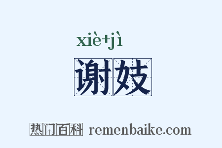 谢妓是什么意思的图片